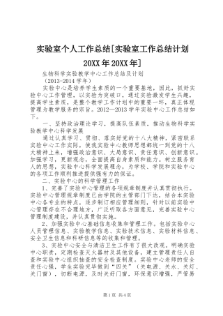 实验室个人工作总结[实验室工作总结计划20XX年20XX年]