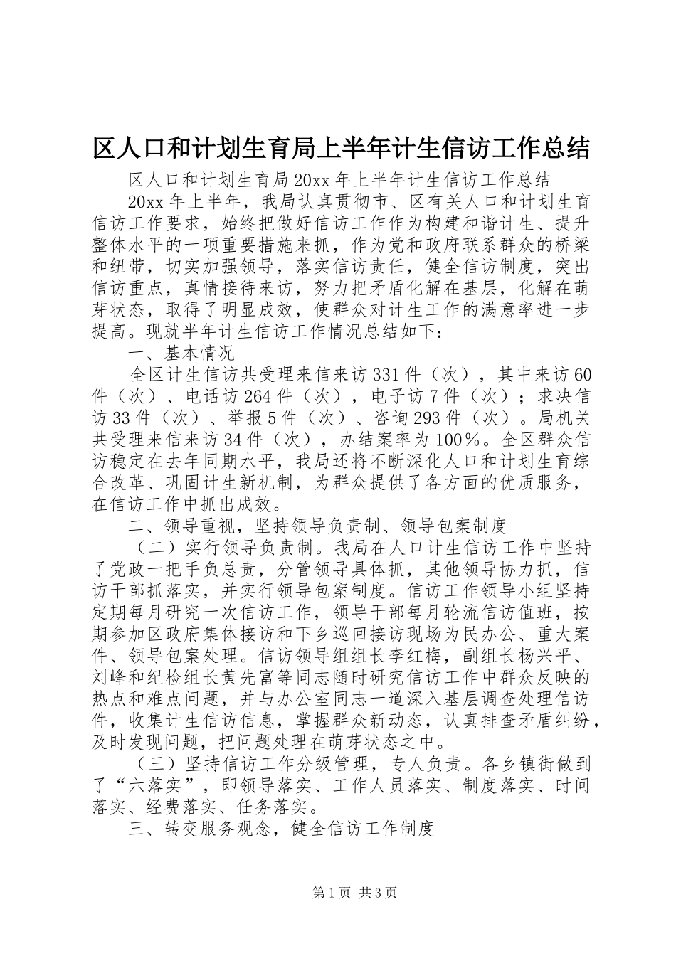 区人口和计划生育局上半年计生信访工作总结_第1页