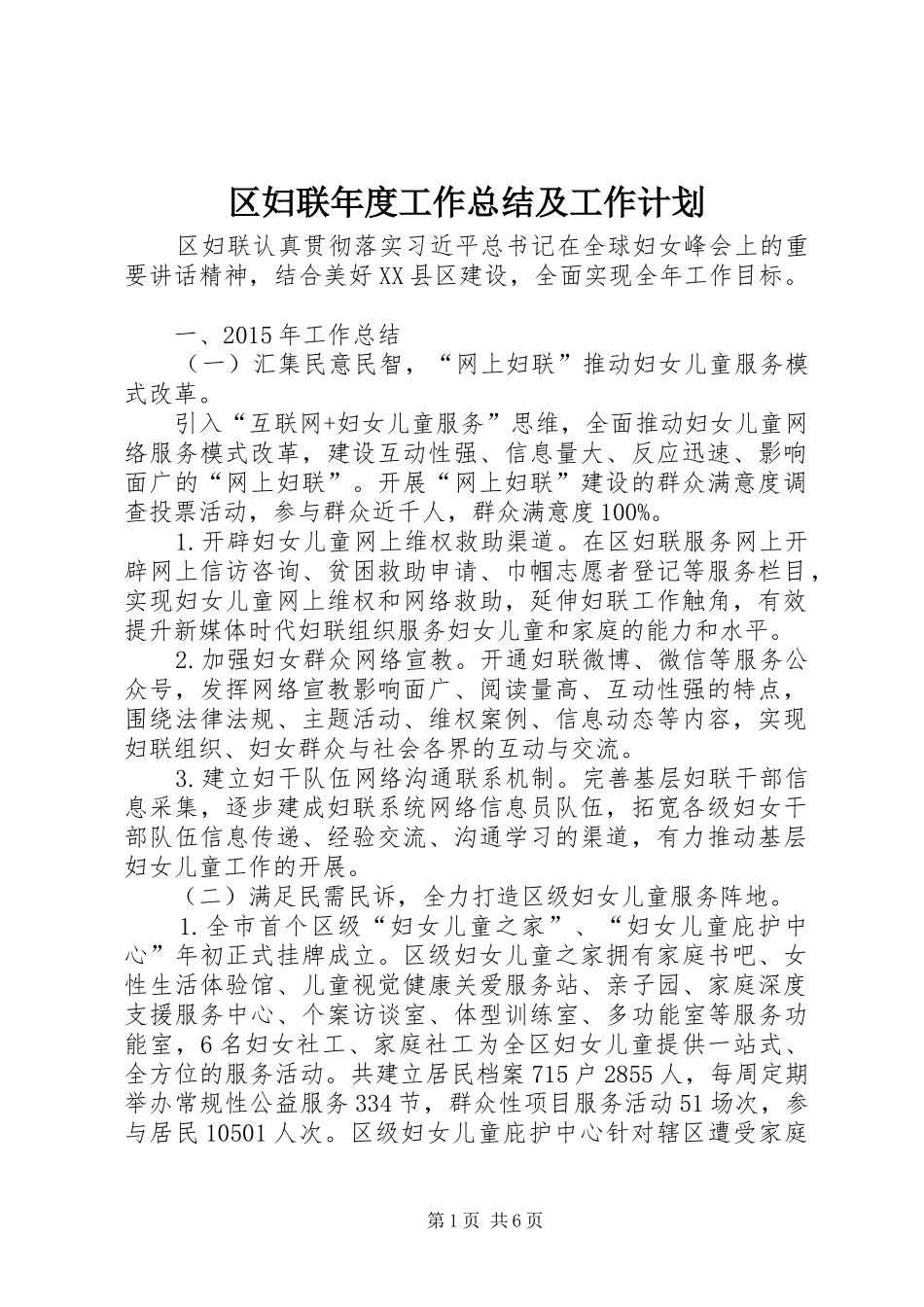区妇联年度工作总结及工作计划_第1页