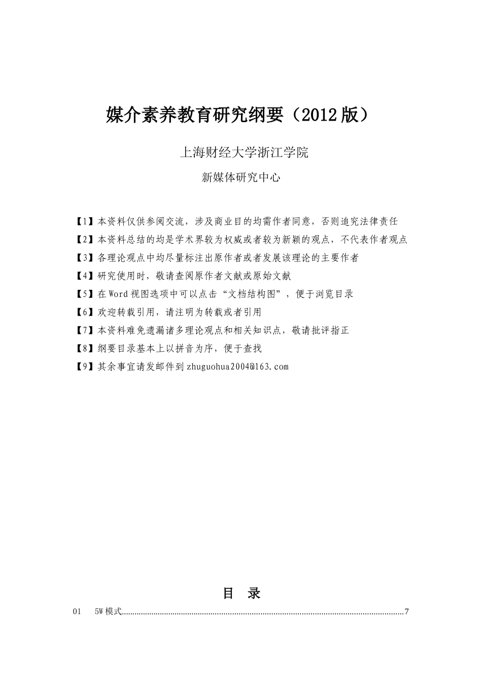 媒介素养教育研究纲要(XXXX版)_第1页