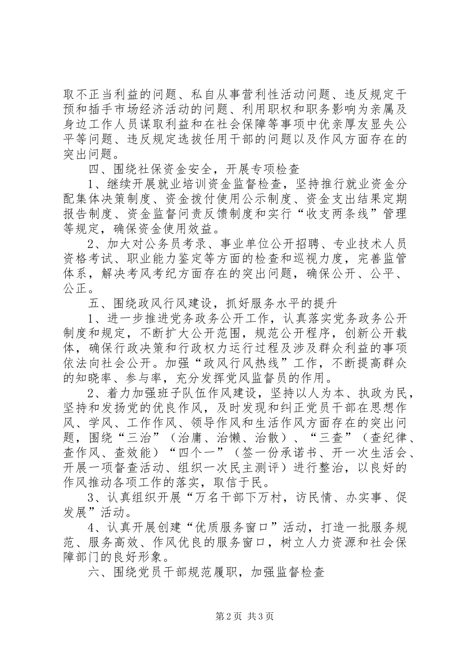 人力社保局纪监工作计划_第2页
