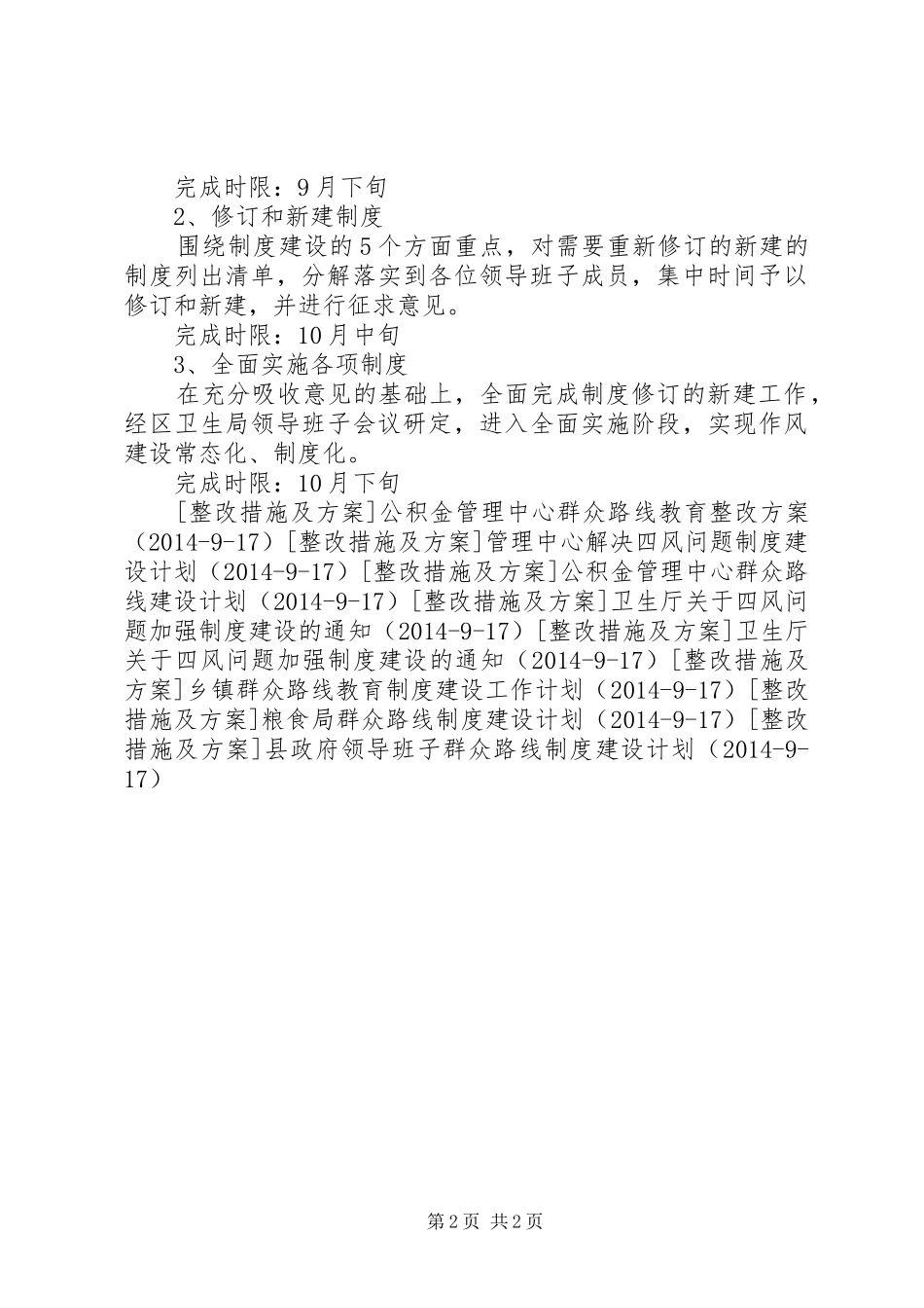 区卫生系统群众路线实践制度建设计划_第2页