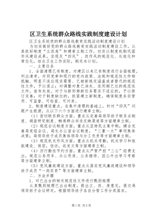 区卫生系统群众路线实践制度建设计划