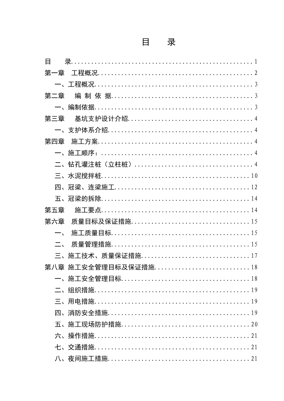 止水帷幕施工方案(监理)_第1页