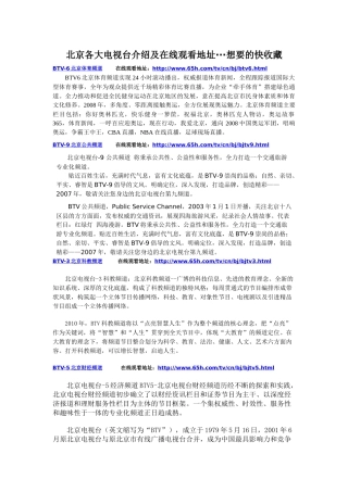 最全的北京各大电视台介绍及在线观看地址