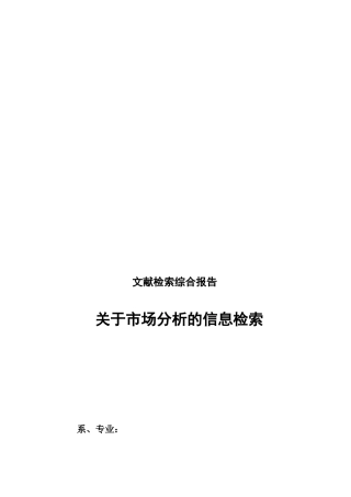 有关市场分析的信息检索