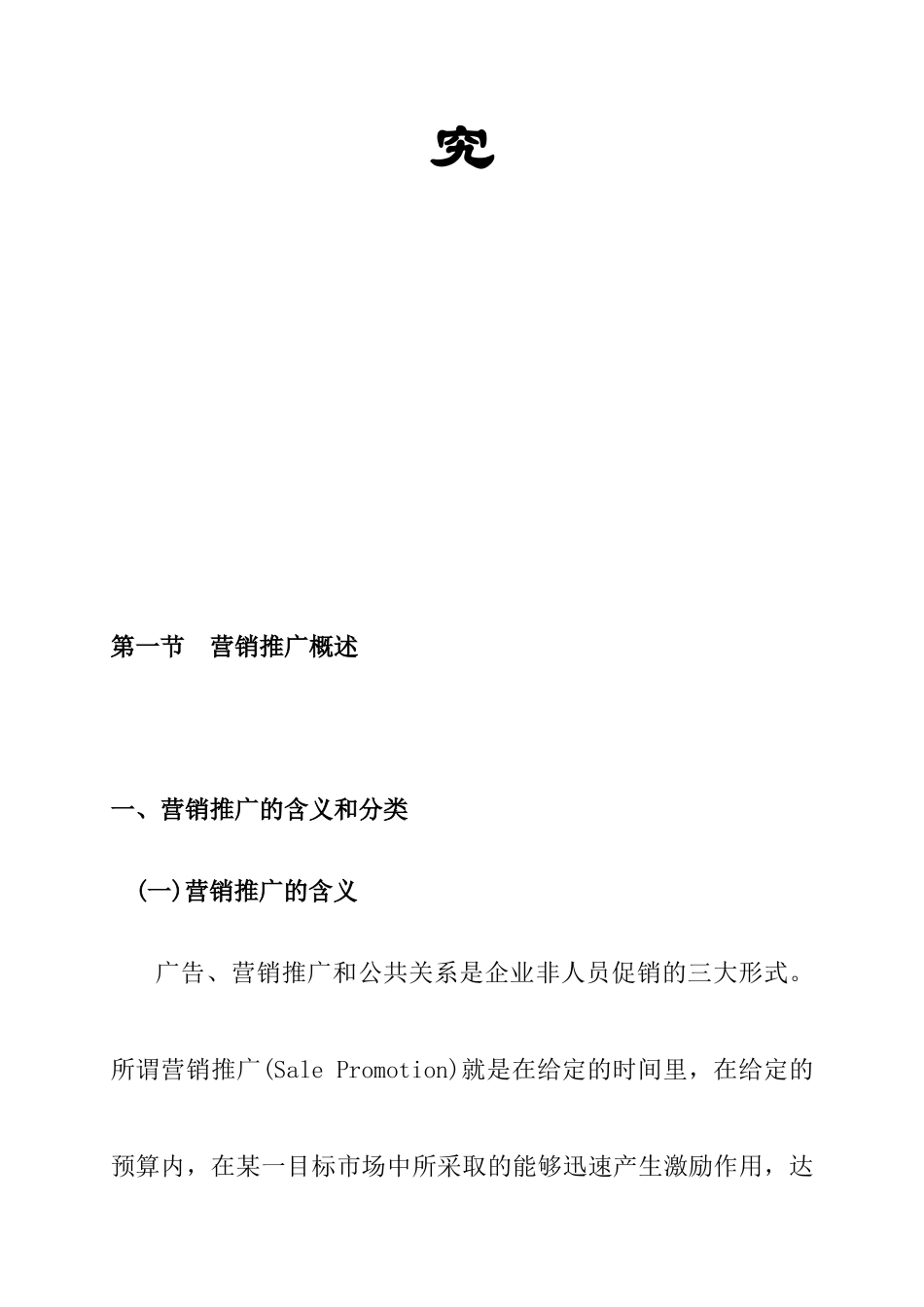 营销市场的推广研究方案_第2页