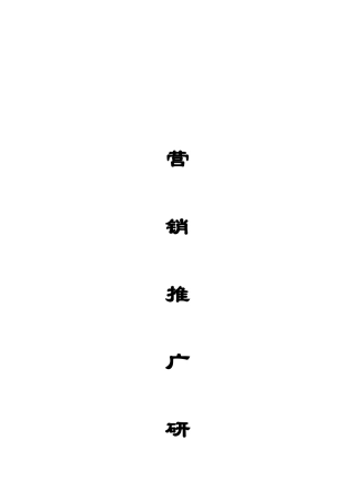 营销市场的推广研究方案