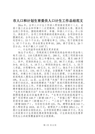 市人口和计划生育委员人口计生工作总结范文
