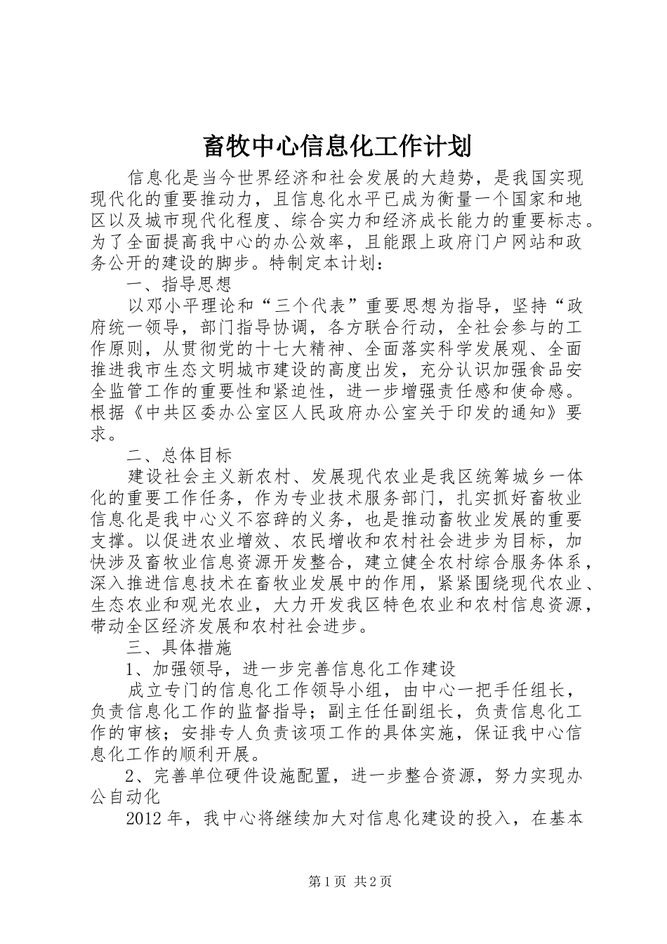 畜牧中心信息化工作计划_第1页