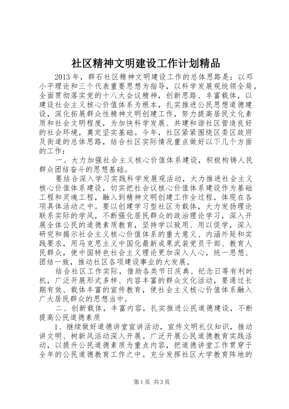 社区精神文明建设工作计划精品_第1页
