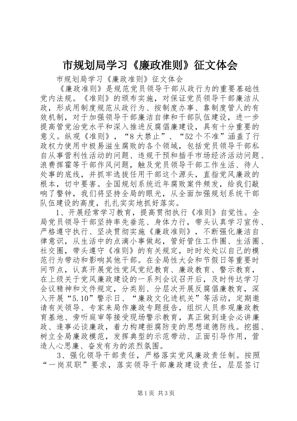 市规划局学习《廉政准则》征文体会_第1页