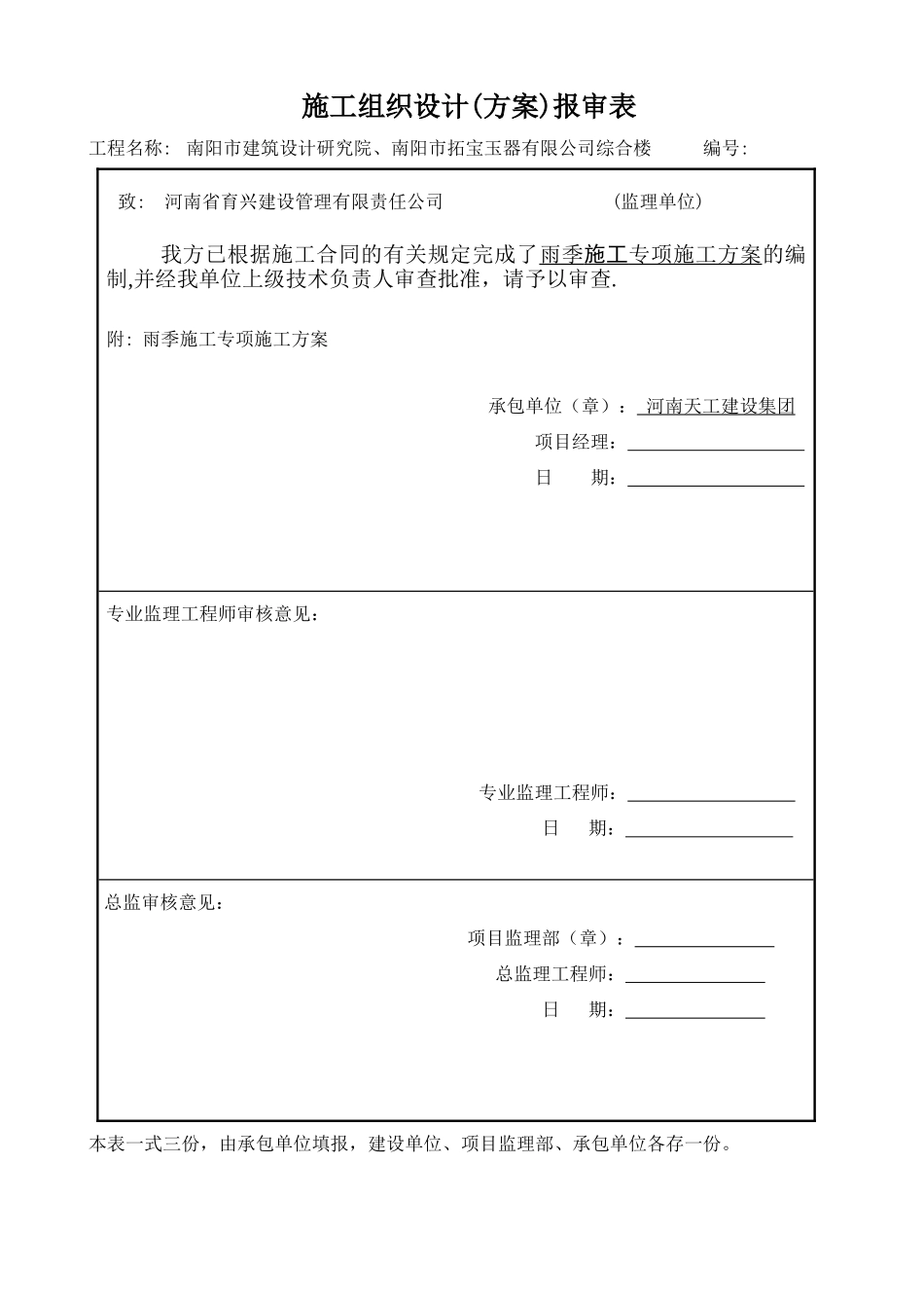 雨季施工专项施工方案_第1页