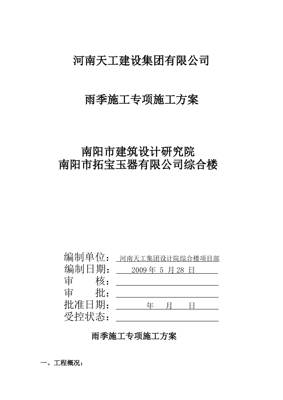 雨季施工专项施工方案_第2页