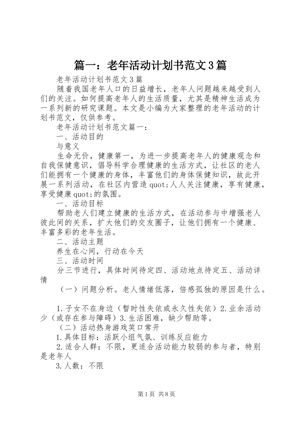 篇一：老年活动计划书范文3篇_第1页