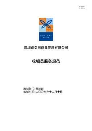 收银员服务规范