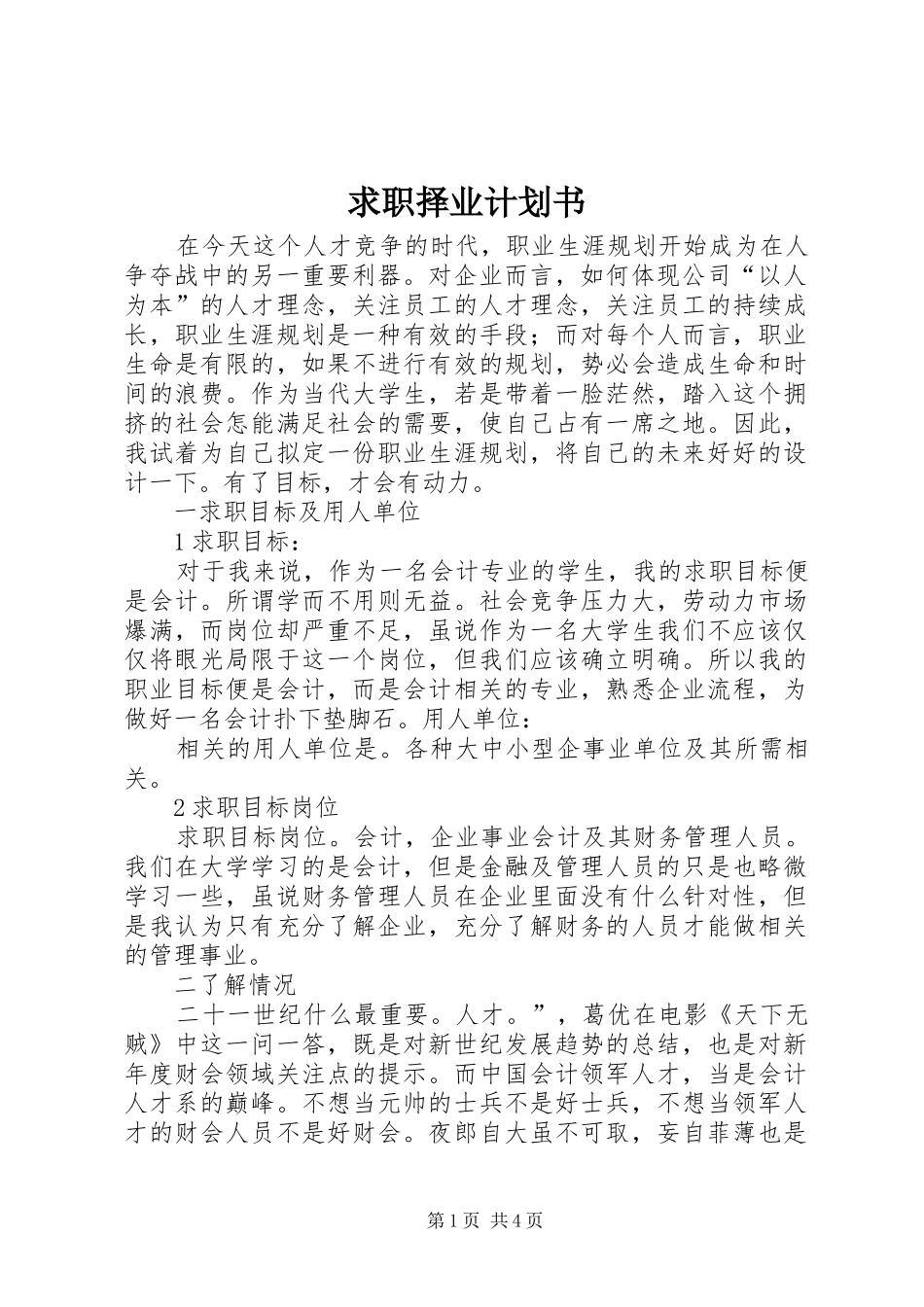 求职择业计划书_第1页