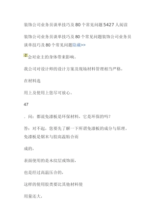 装饰公司业务员谈单技巧及80个常见问题（98页）