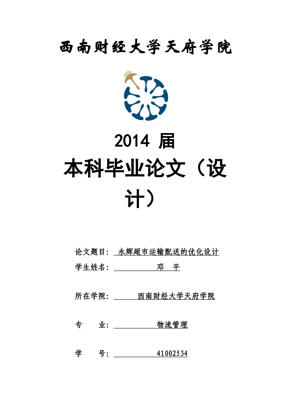 永辉超市运输配送的优化设计最终版_第1页