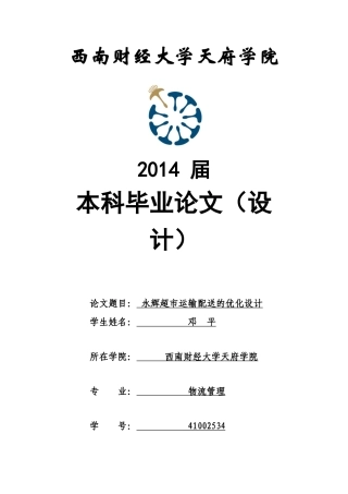 永辉超市运输配送的优化设计最终版