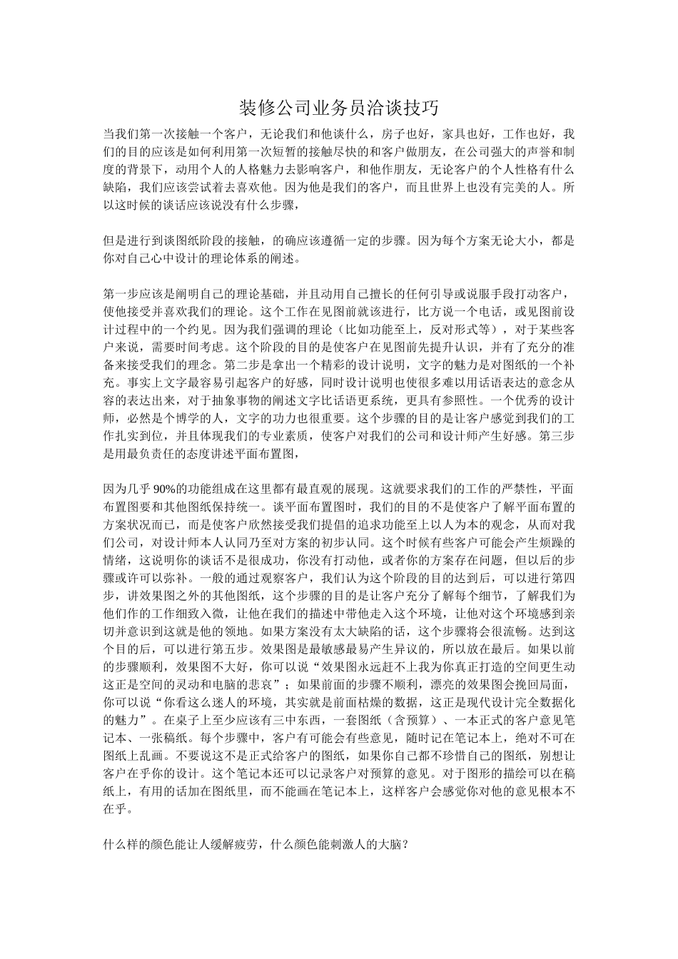 装修公司业务管理及管理知识技巧_第1页