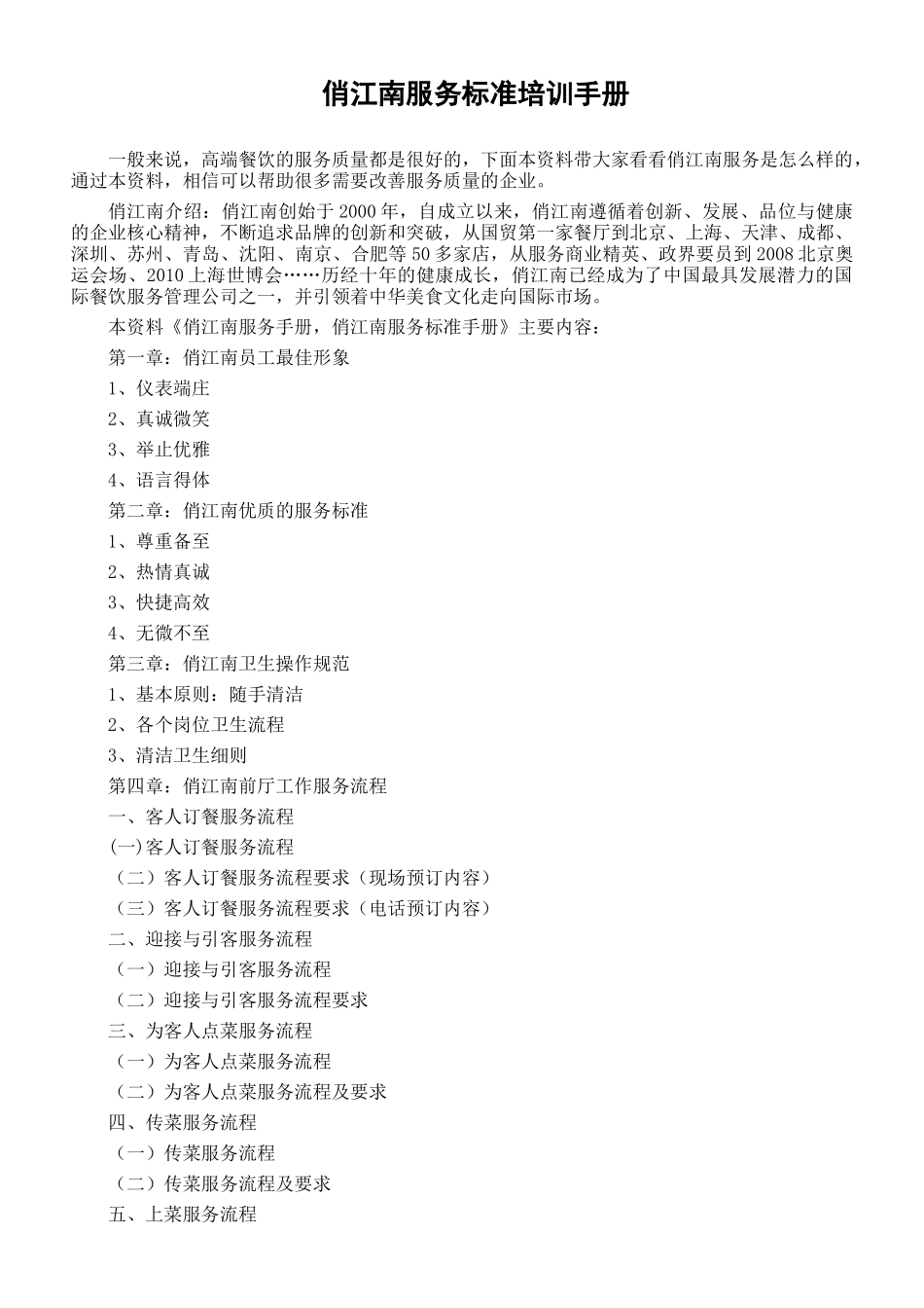 俏江南服务标准手册_第1页