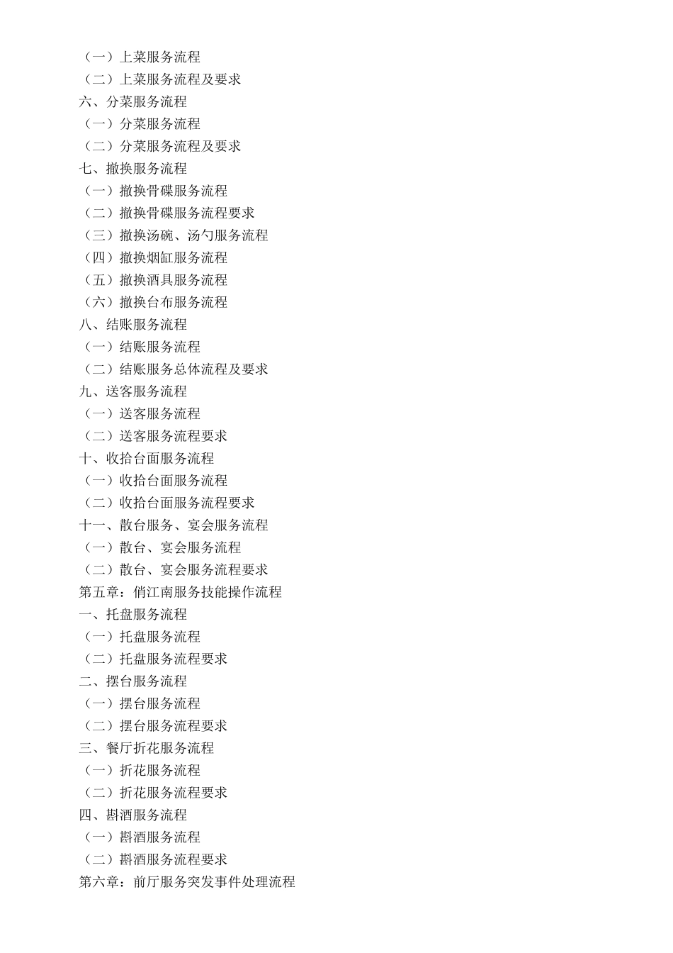 俏江南服务标准手册_第2页