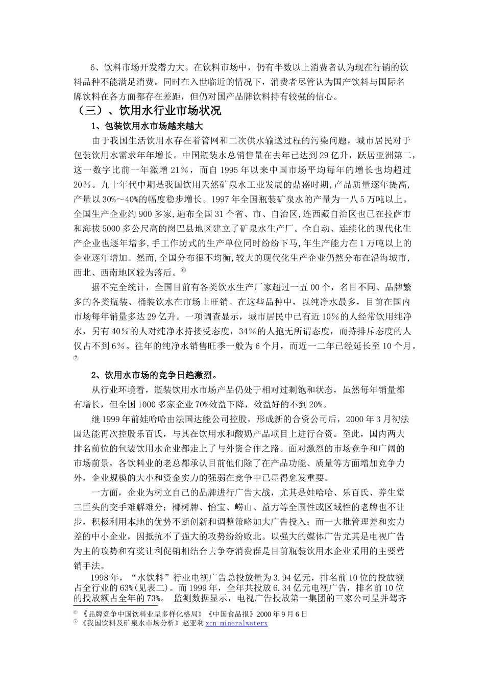 农夫山泉营销案例解析_第3页