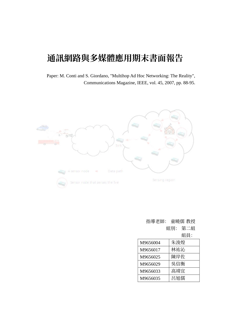 通讯网路与多媒体应用期末书面报告_第1页