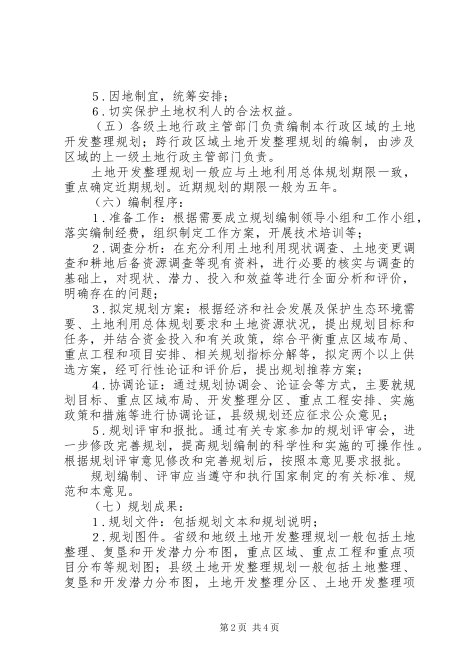 土地开发规划管理意见_第2页