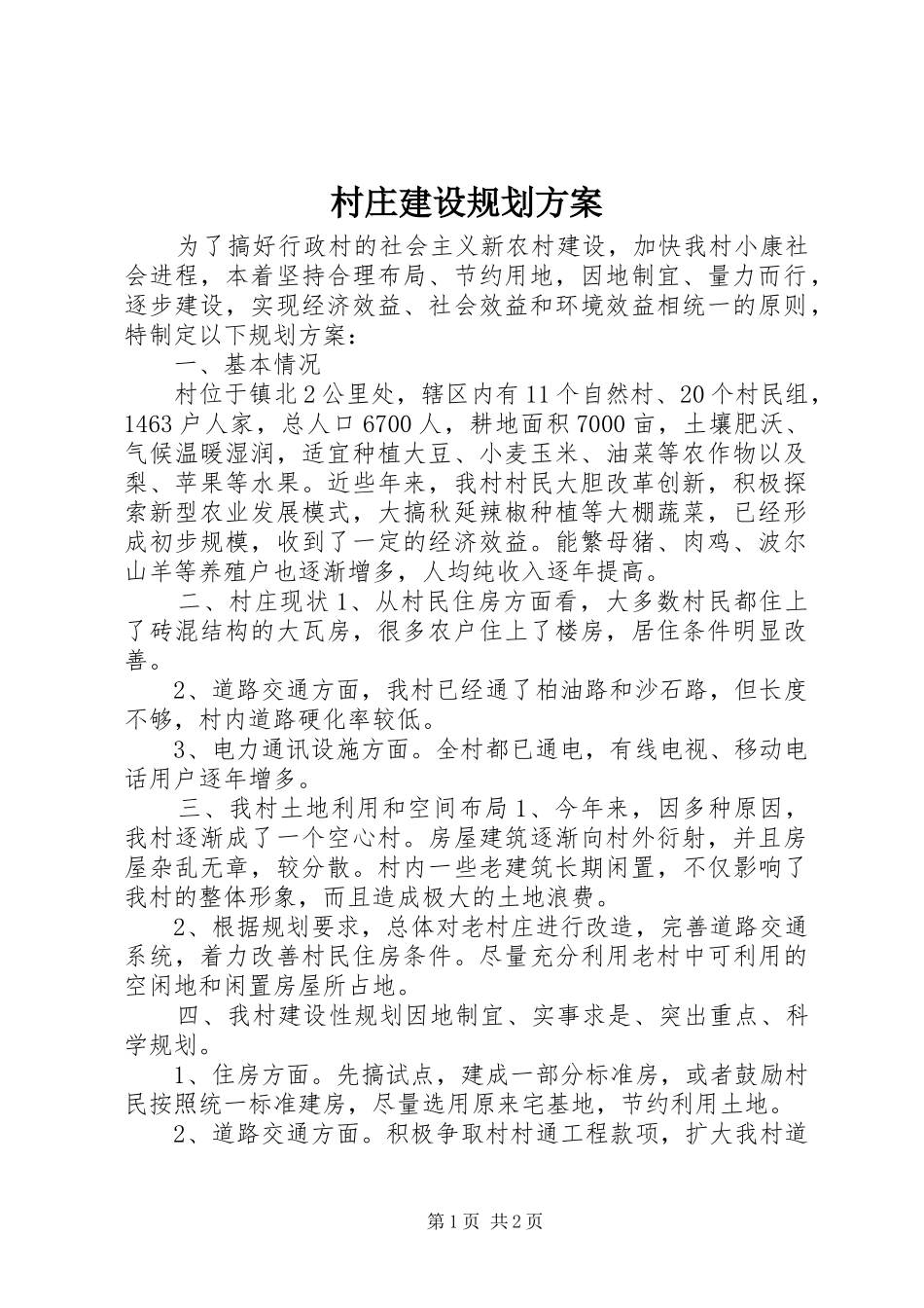 村庄建设规划方案_第1页