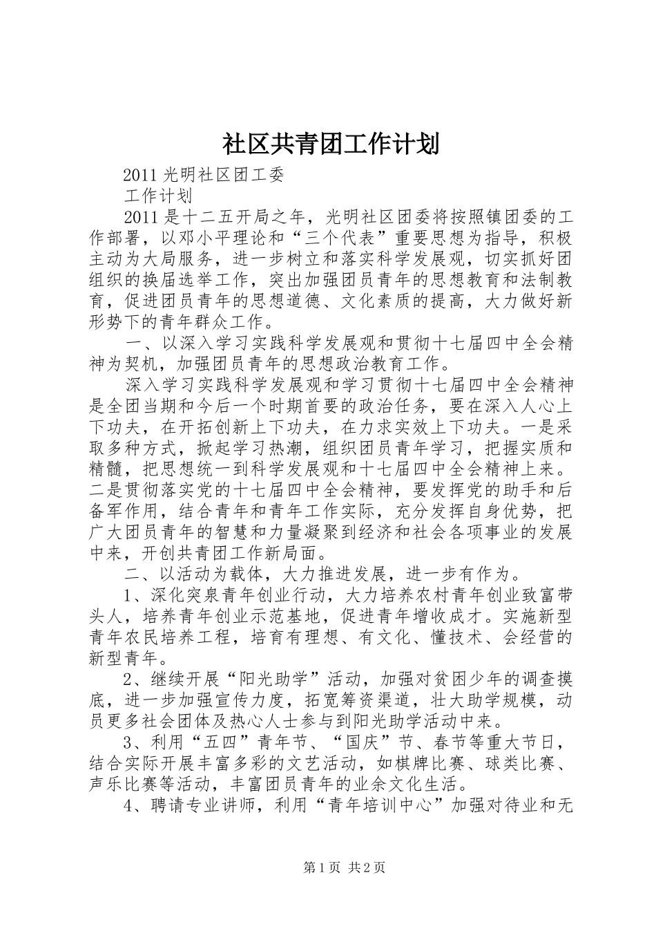 社区共青团工作计划_第1页