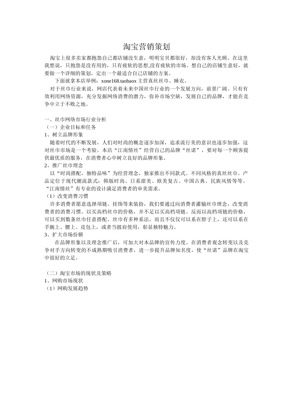 淘宝店铺营销策划_第1页