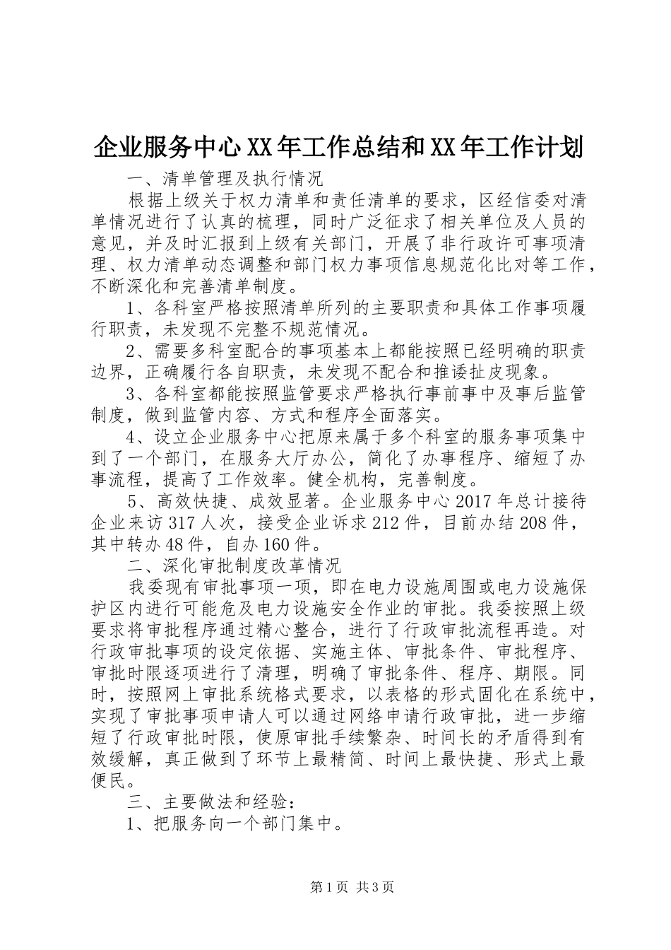 企业服务中心XX年工作总结和XX年工作计划_第1页