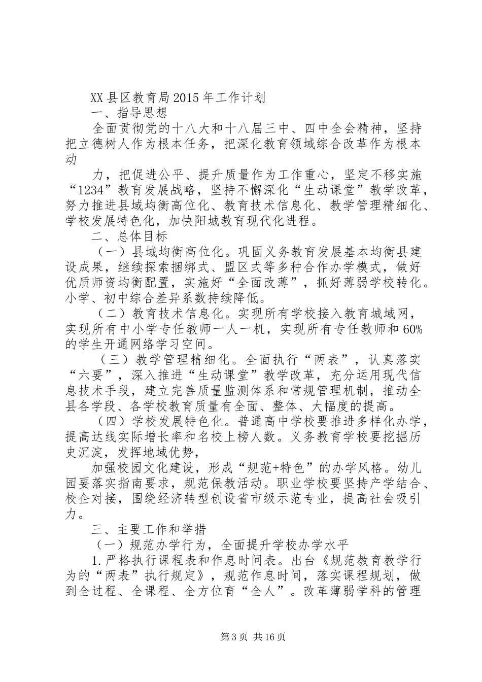 篇一：县教育局XX年度工作计划范文_第3页