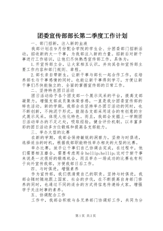 团委宣传部部长第二季度工作计划