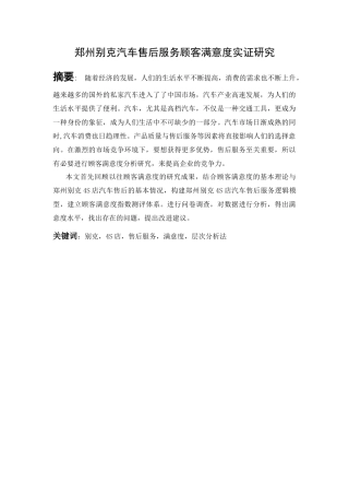 郑州某汽车售后服务顾客满意度实证研究