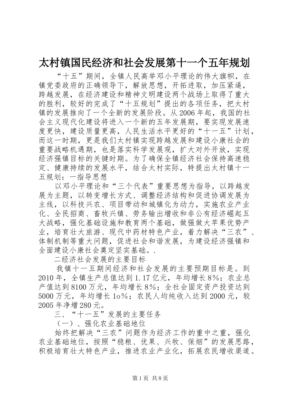 太村镇国民经济和社会发展第十一个五年规划_第1页