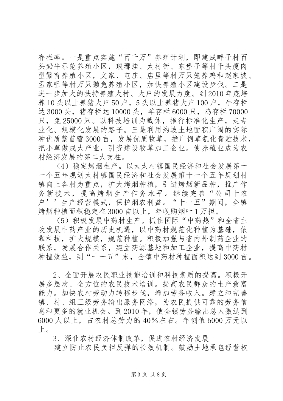 太村镇国民经济和社会发展第十一个五年规划_第3页