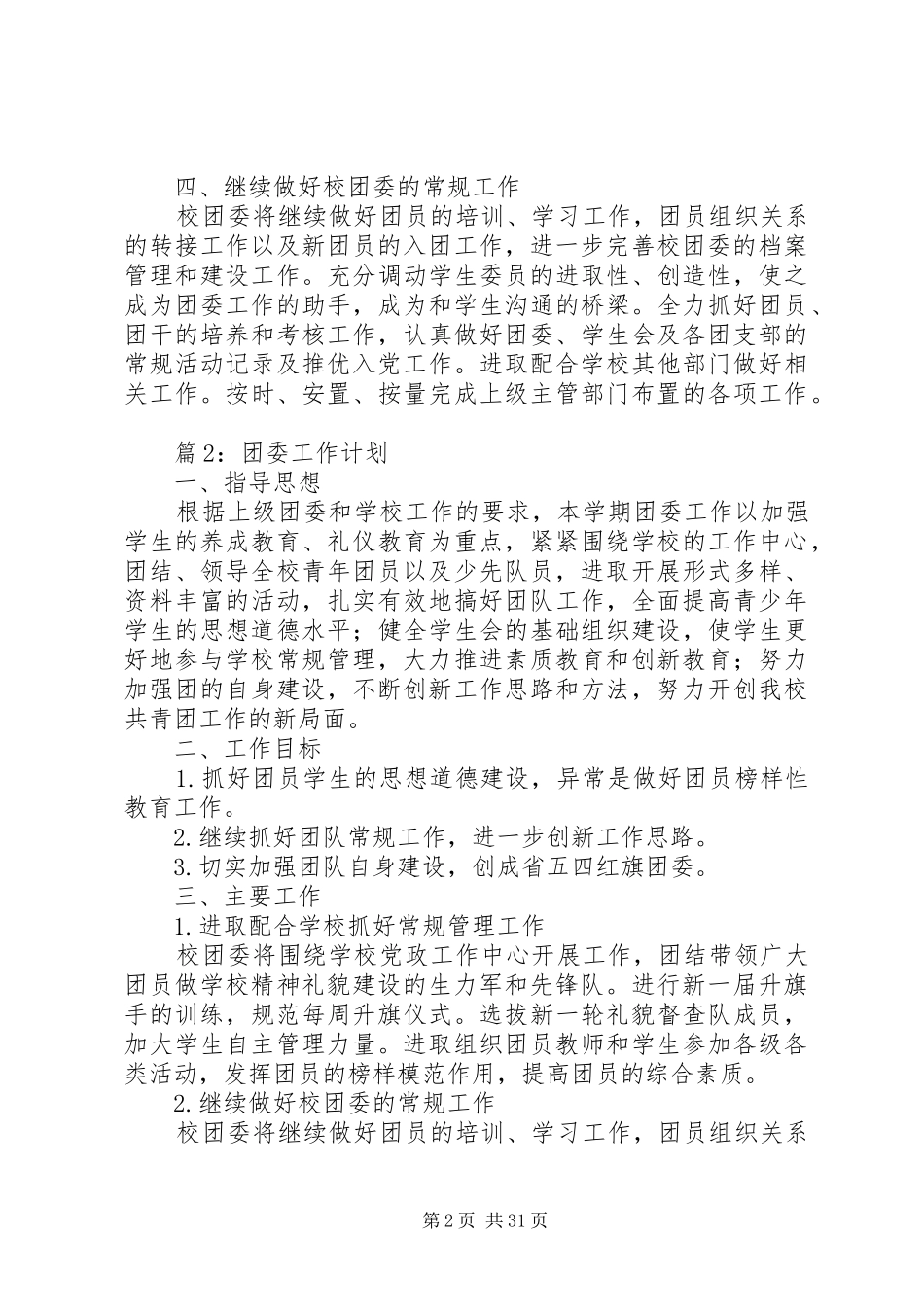 团委工作计划优选15篇_第2页
