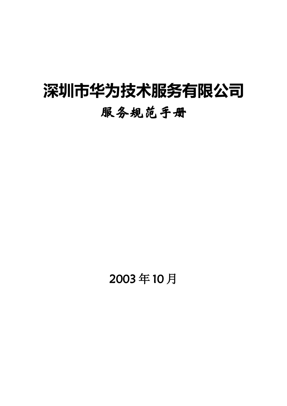 华为服务规范手册_第1页