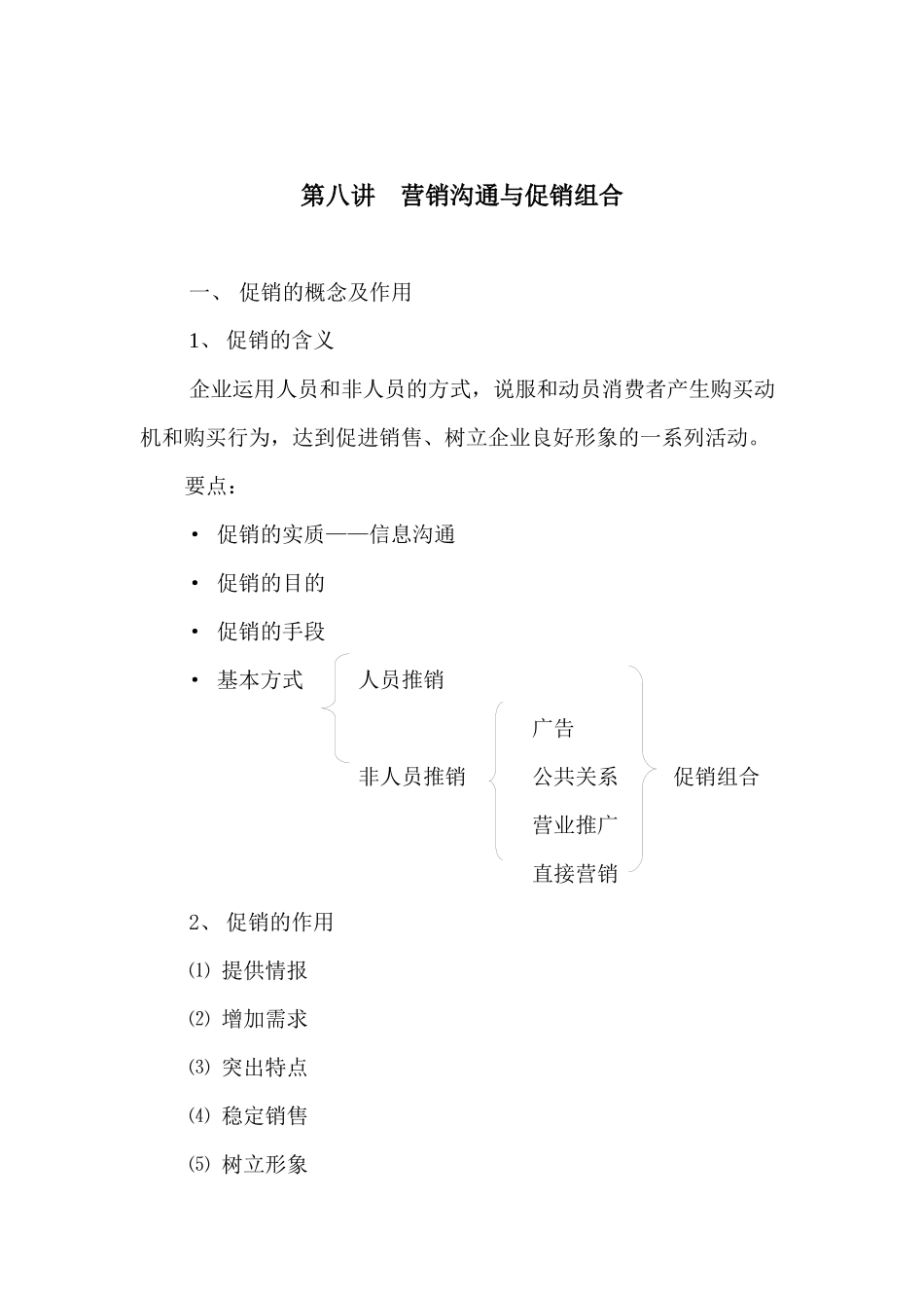 营销沟通与促销组合_第1页