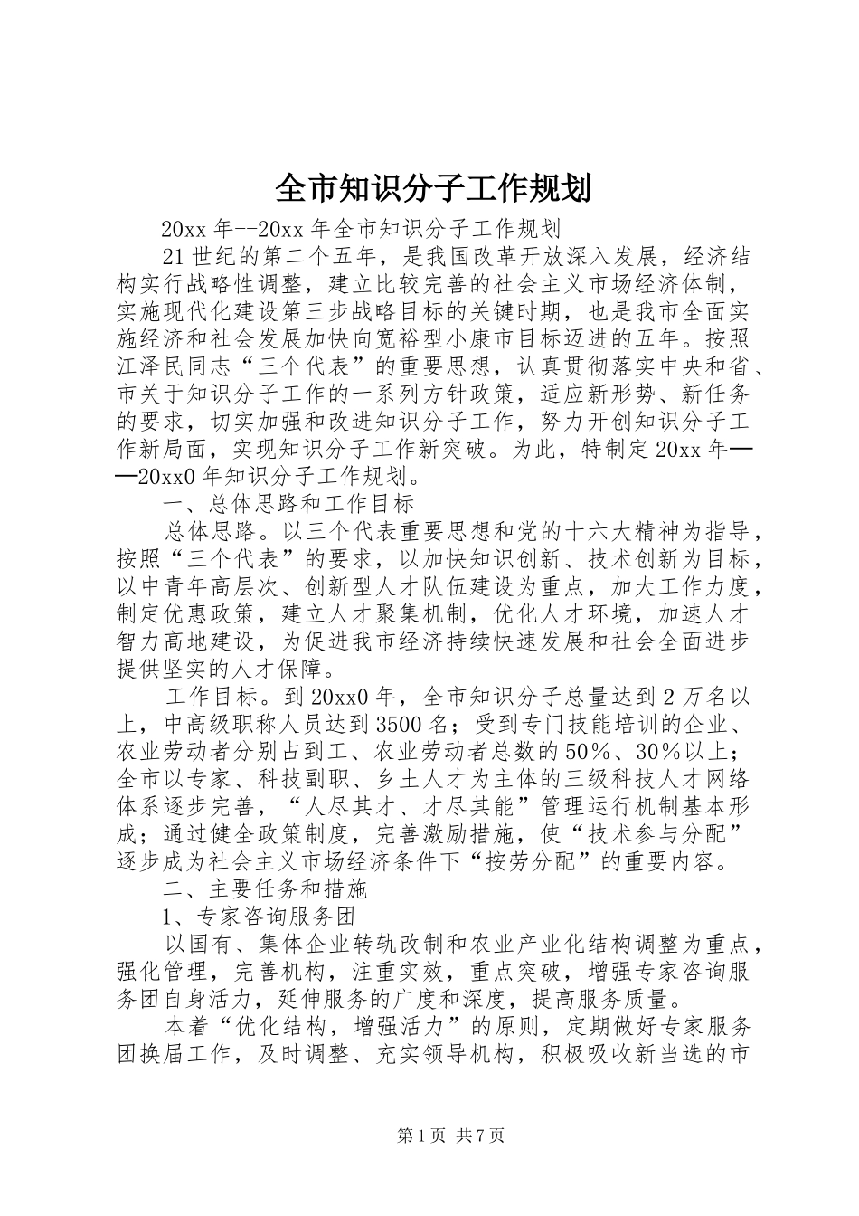 全市知识分子工作规划_第1页