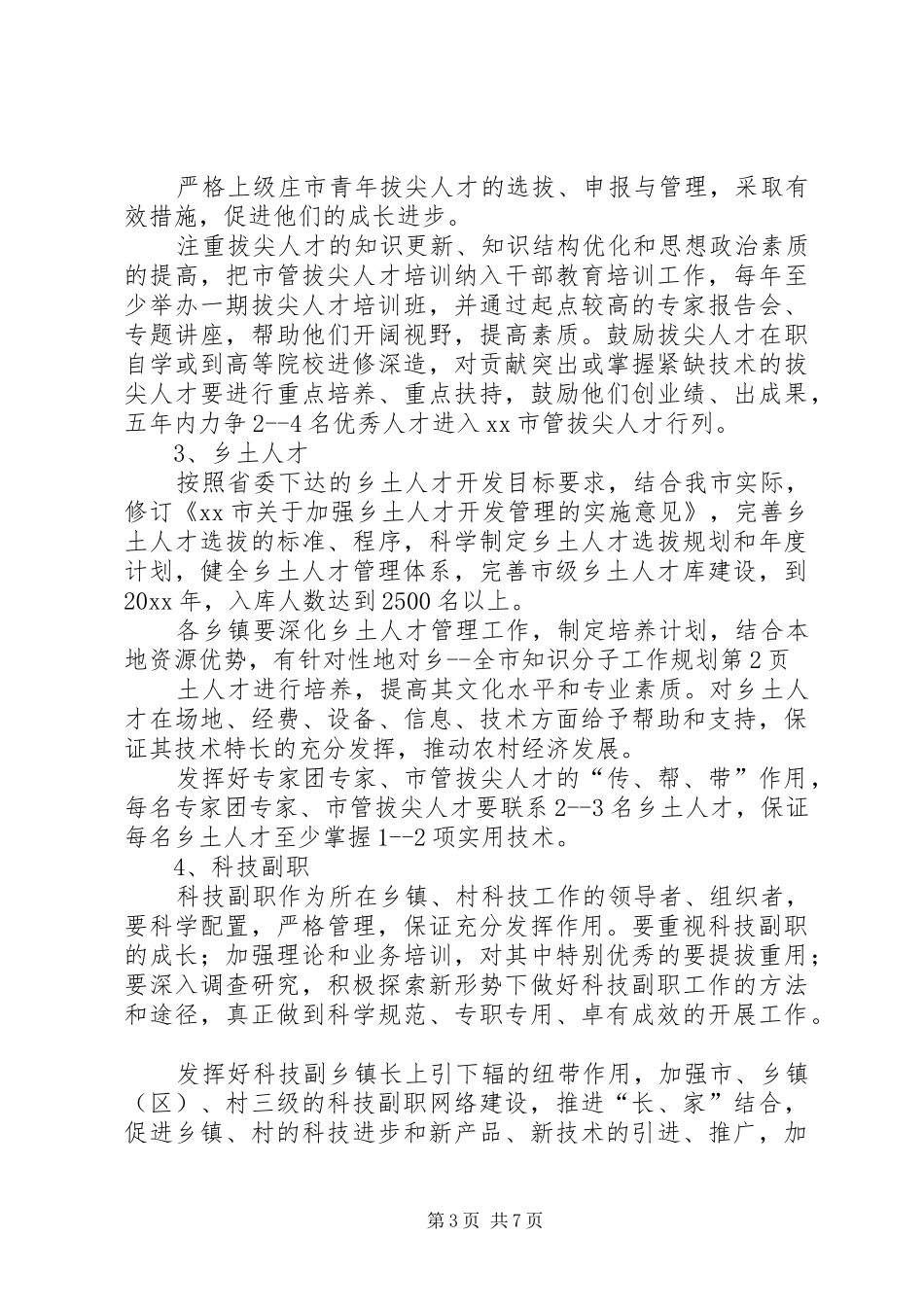 全市知识分子工作规划_第3页