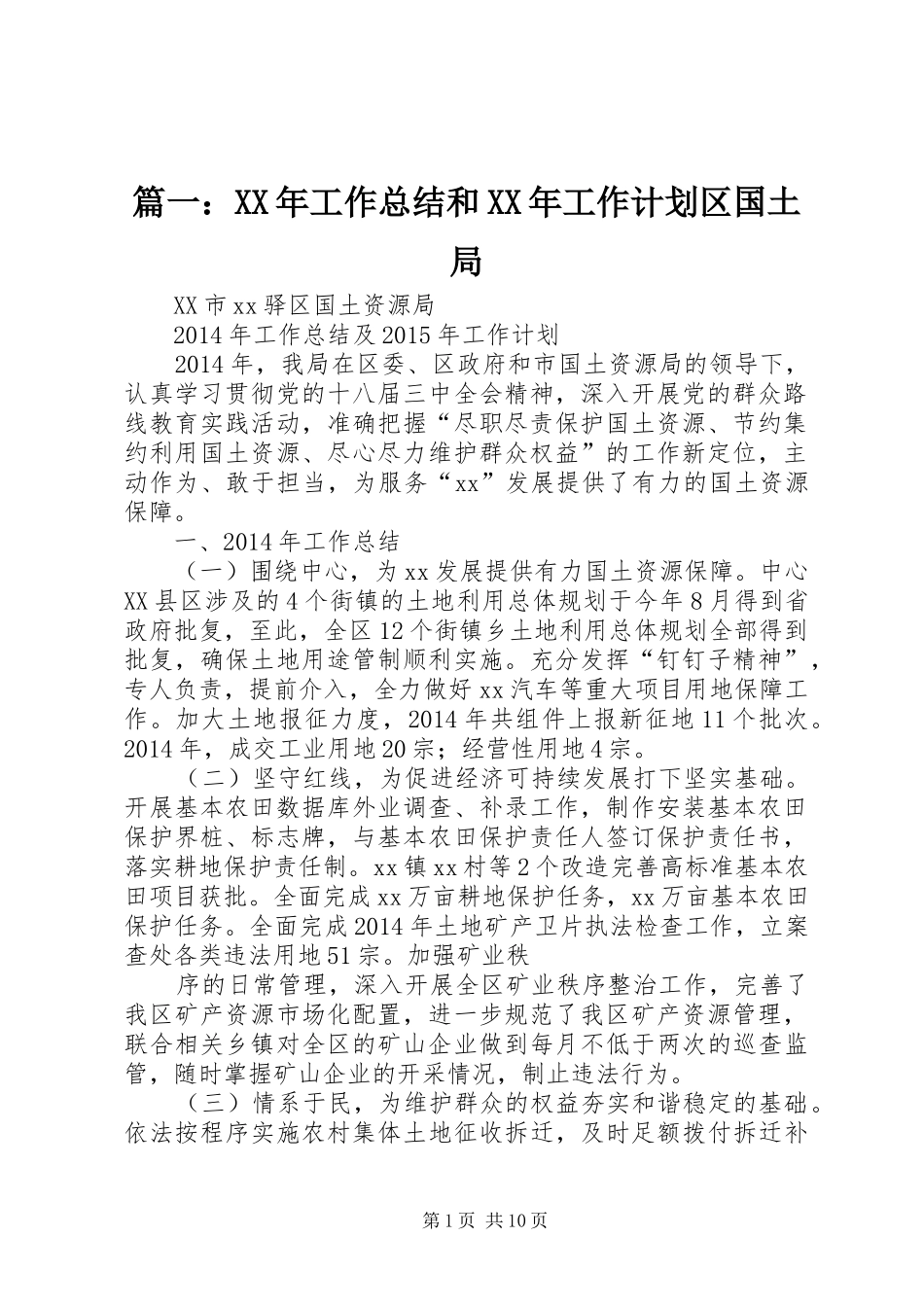 篇一：XX年工作总结和XX年工作计划区国土局_第1页