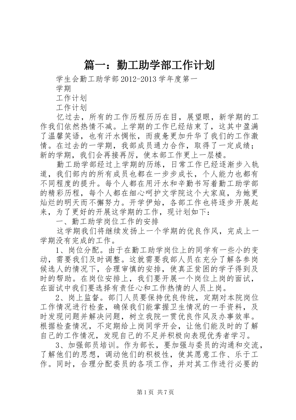 篇一：勤工助学部工作计划_第1页