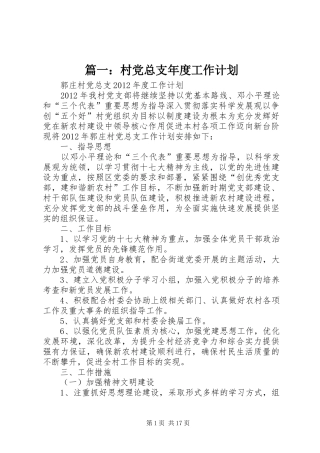 篇一：村党总支年度工作计划