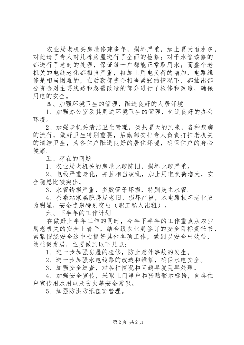 农校后勤部上半年工作总结及下半年工作计划行政工作总结_第2页