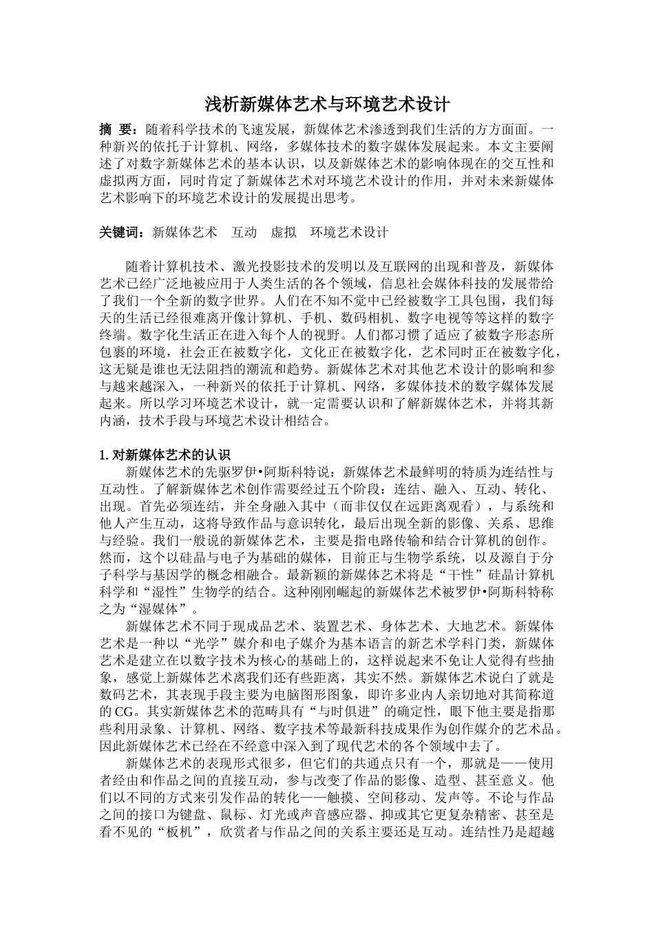 浅析新媒体艺术与环境艺术设计_第2页