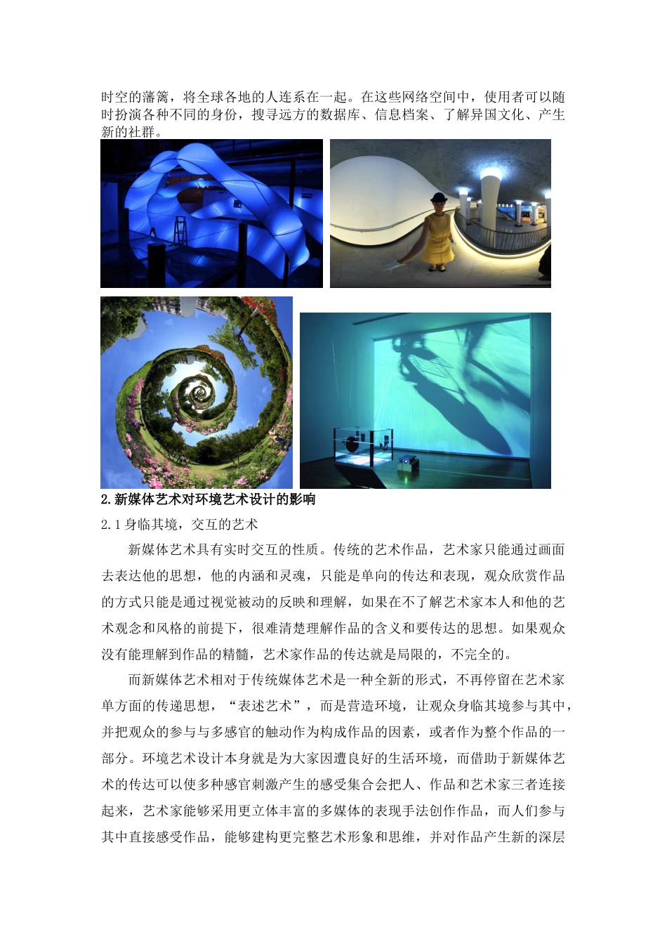 浅析新媒体艺术与环境艺术设计_第3页